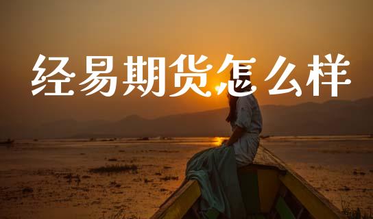 经易期货怎么样_https://m.15771688.com_美国道指_第1张