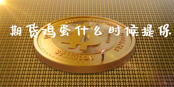期货鸡蛋什么时候提保_https://m.15771688.com_期货手续费_第1张