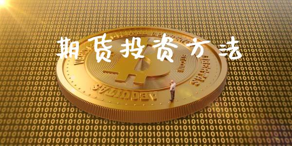 期货投资方法_https://m.15771688.com_道指实时行情_第1张