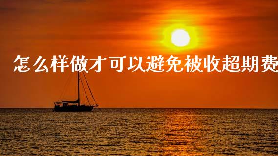 怎么样做才可以避免被收超期费_https://m.15771688.com_道指实时行情_第1张