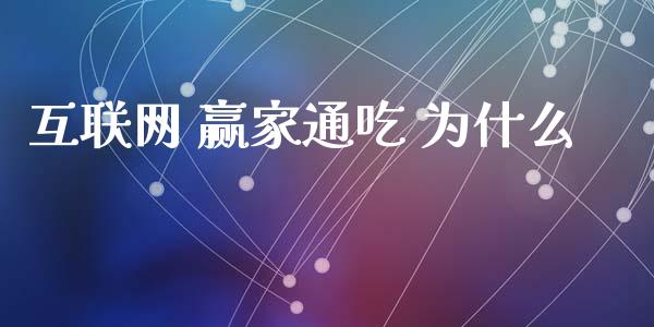 互联网 赢家通吃 为什么_https://m.15771688.com_美国道指_第1张