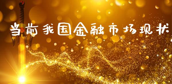 当前我国金融市场现状_https://m.15771688.com_期货开户_第1张