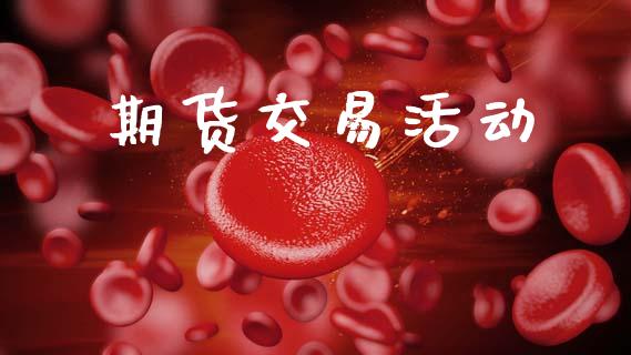 期货交易活动_https://m.15771688.com_美国道指_第1张