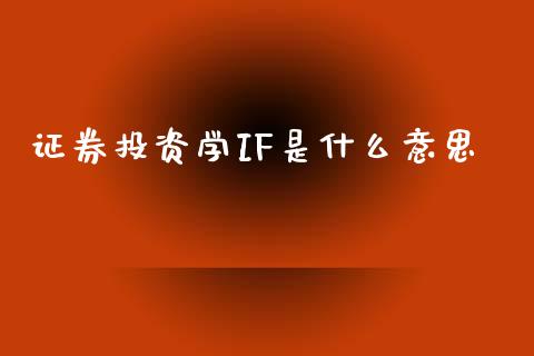 证券投资学IF是什么意思_https://m.15771688.com_美国道指_第1张