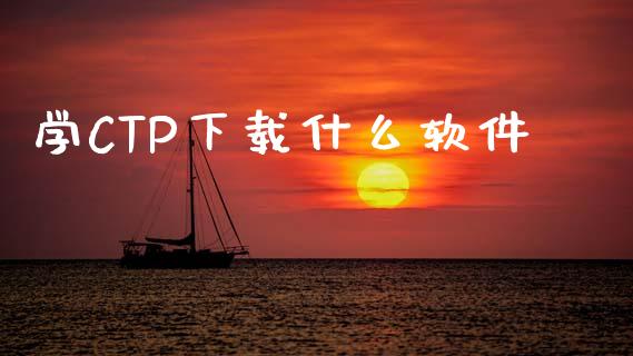学CTP下载什么软件_https://m.15771688.com_期货开户_第1张