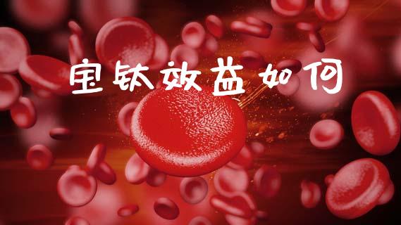 宝钛效益如何_https://m.15771688.com_美国道指_第1张
