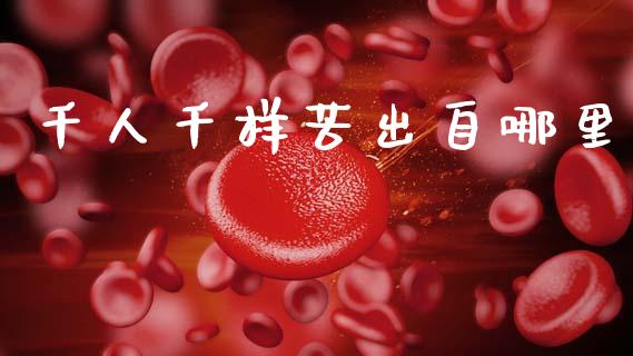 千人千样苦出自哪里_https://m.15771688.com_期货手续费_第1张