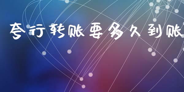 夸行转账要多久到账_https://m.15771688.com_期货手续费_第1张