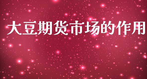 大豆期货市场的作用_https://m.15771688.com_美国道指_第1张