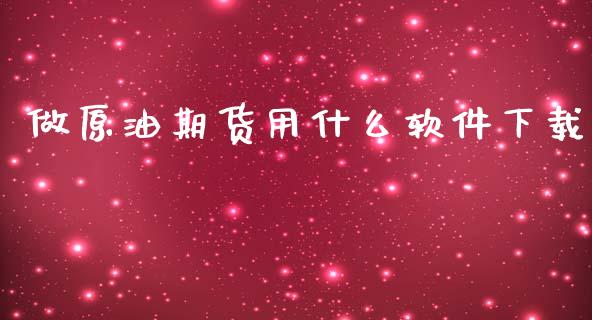做原油期货用什么软件下载_https://m.15771688.com_道指实时行情_第1张