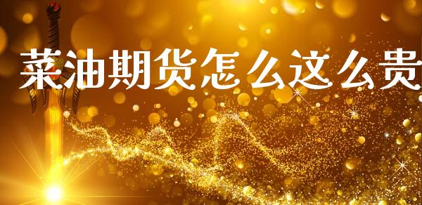 菜油期货怎么这么贵_https://m.15771688.com_道指实时行情_第1张