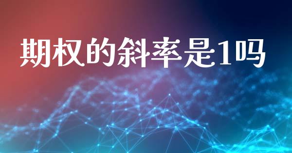 期权的斜率是1吗_https://m.15771688.com_道指实时行情_第1张