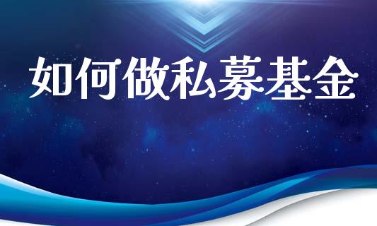 如何做私募基金_https://m.15771688.com_道指实时行情_第1张