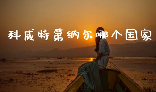 科威特第纳尔哪个国家_https://m.15771688.com_期货手续费_第1张