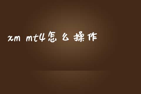 xm mt4怎么操作_https://m.15771688.com_美国道指_第1张