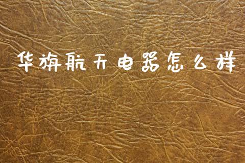华旃航天电器怎么样_https://m.15771688.com_美国道指_第1张