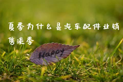 夏季为什么是汽车配件业销售淡季_https://m.15771688.com_道指实时行情_第1张