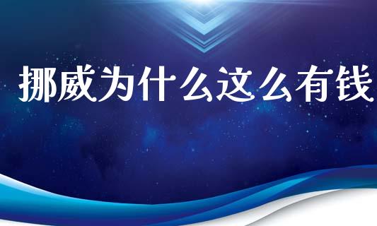 挪威为什么这么有钱_https://m.15771688.com_美国道指_第1张