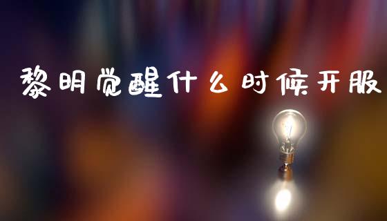 黎明觉醒什么时候开服_https://m.15771688.com_美国道指_第1张