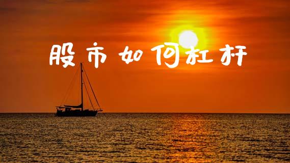 股市如何杠杆_https://m.15771688.com_美国道指_第1张