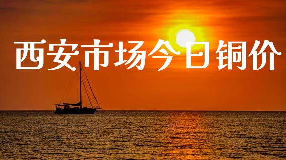 西安市场今日铜价_https://m.15771688.com_道指实时行情_第1张