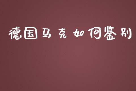 德国马克如何鉴别_https://m.15771688.com_道指实时行情_第1张