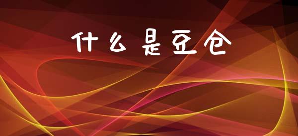 什么是豆仓_https://m.15771688.com_期货开户_第1张