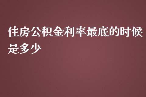 住房公积金利率最底的时候是多少_https://m.15771688.com_道指实时行情_第1张