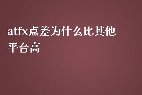 atfx点差为什么比其他平台高_https://m.15771688.com_美国道指_第1张