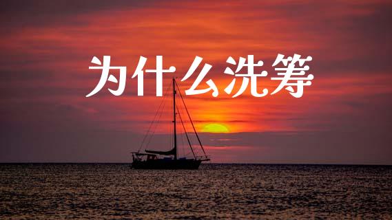 为什么洗筹_https://m.15771688.com_道指实时行情_第1张