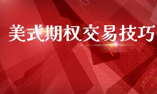 美式期权交易技巧_https://m.15771688.com_美国道指_第1张