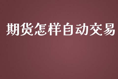 期货怎样自动交易_https://m.15771688.com_期货开户_第1张