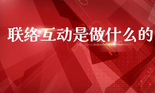 联络互动是做什么的_https://m.15771688.com_美国道指_第1张