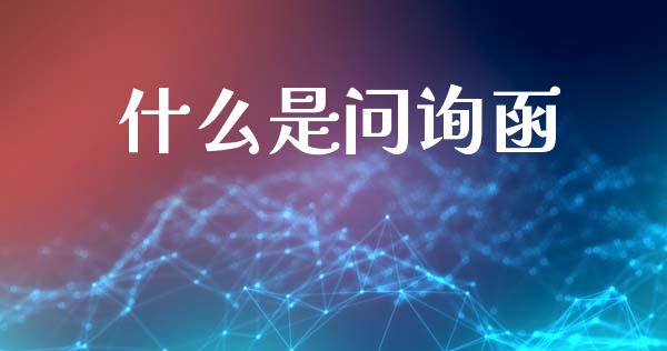 什么是问询函_https://m.15771688.com_美国道指_第1张