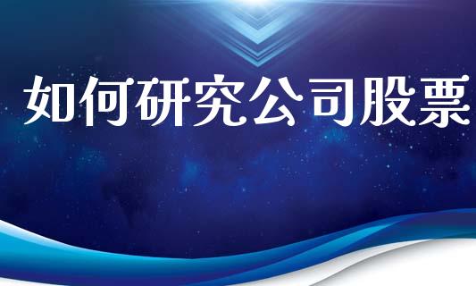 如何研究公司股票_https://m.15771688.com_期货手续费_第1张