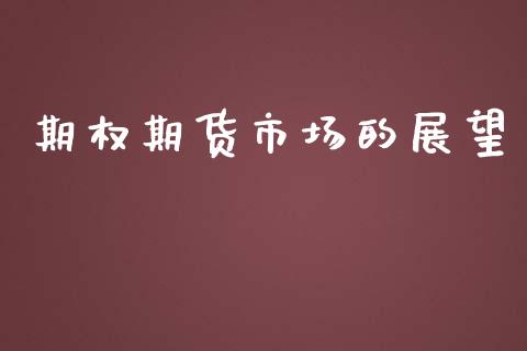 期权期货市场的展望_https://m.15771688.com_美国道指_第1张