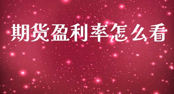 期货盈利率怎么看_https://m.15771688.com_期货手续费_第1张