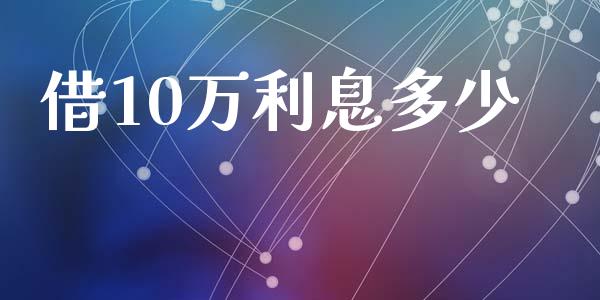 借10万利息多少_https://m.15771688.com_期货手续费_第1张