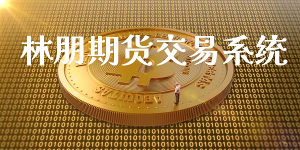 林朋期货交易系统_https://m.15771688.com_期货开户_第1张