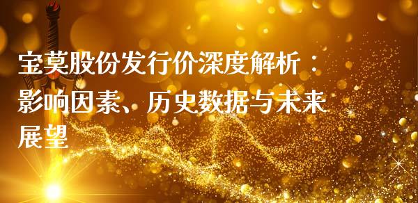宝莫股份发行价深度解析：影响因素、历史数据与未来展望_https://m.15771688.com_美国道指_第1张