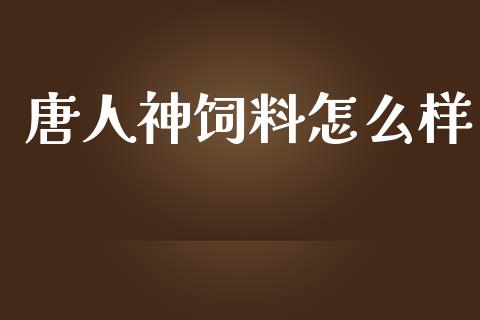 唐人神饲料怎么样_美国道指_第1张_期货开户_期货手续费_道指实时行情_美国道指 唐人神饲料怎么样_https://m.15771688.com_美国道指_第1张