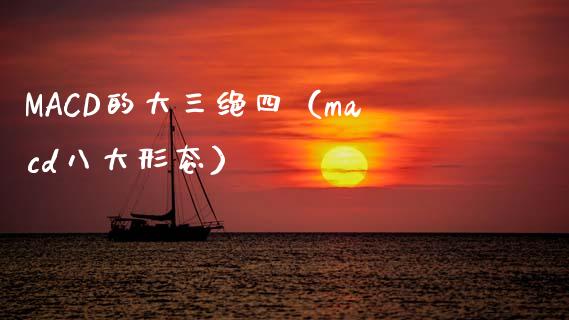 MACD的大三绝四（macd八大形态）_https://m.15771688.com_期货手续费_第1张