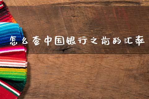 怎么查中国银行之前的汇率_https://m.15771688.com_道指实时行情_第1张