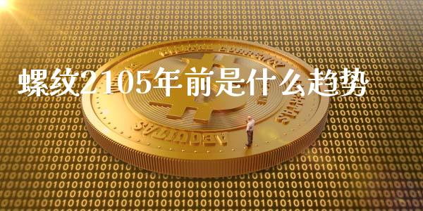 螺纹2105年前是什么趋势_https://m.15771688.com_美国道指_第1张