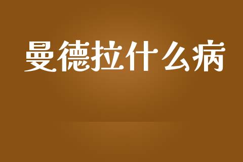 曼德拉什么病_https://m.15771688.com_美国道指_第1张
