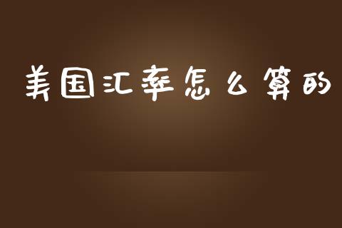 美国汇率怎么算的_https://m.15771688.com_道指实时行情_第1张