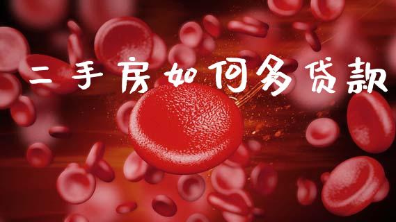 二手房如何多贷款_https://m.15771688.com_道指实时行情_第1张