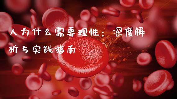 人为什么需要理性:深度解析与实践指南_期货手续费_第1张_期货开户_期货手续费_道指实时行情_美国道指 人为什么需要理性:深度解析与实践指南_https://m.15771688.com_期货手续费_第1张