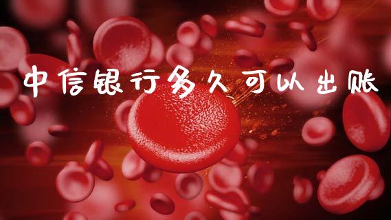 中信银行多久可以出账_https://m.15771688.com_道指实时行情_第1张
