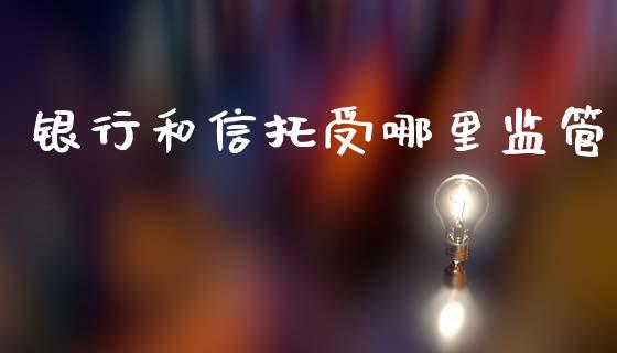银行和信托受哪里监管_https://m.15771688.com_美国道指_第1张